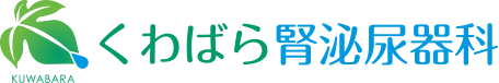 くわばら腎泌尿器科