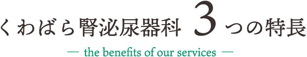くわばら腎泌尿器科3つの特長