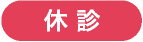 休診