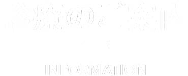 診療のご案内